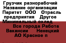 Грузчик-разнорабочий › Название организации ­ Паритет, ООО › Отрасль предприятия ­ Другое › Минимальный оклад ­ 29 000 - Все города Работа » Вакансии   . Ненецкий АО,Красное п.